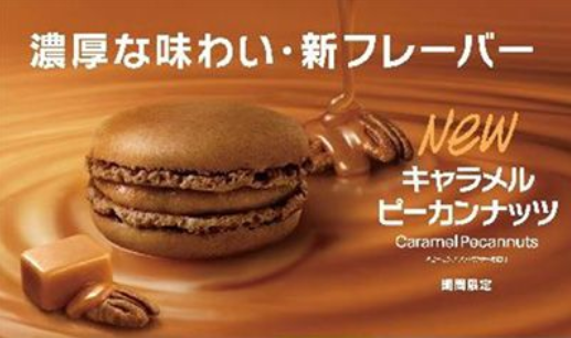 期間限定 マックカフェの マカロン キャラメルピーカンナッツ はいつまで グルメくりっぷ